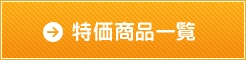 特価商品