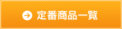 定番商品