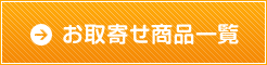 お取寄せ商品