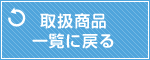 取扱商品一覧に戻る