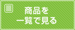 商品を一覧で見る