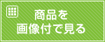 商品を画像付で見る