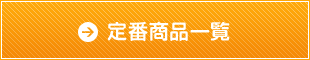定番商品