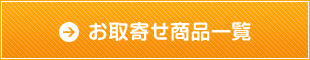 お取寄せ商品