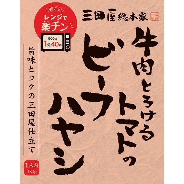 三田屋-55 牛肉蕩るﾄﾏﾄのﾋﾞｰﾌﾊﾔｼ 20入
