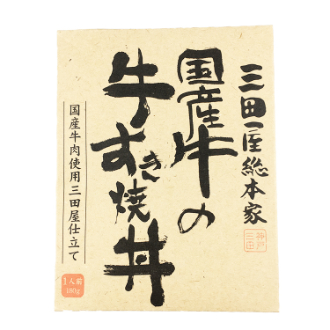 三田屋-80 牛すき焼丼 20入